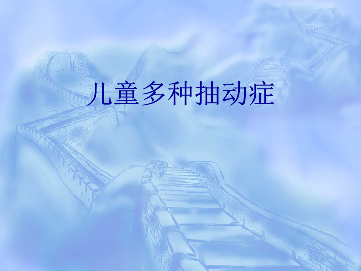 如何确诊抽动症呢